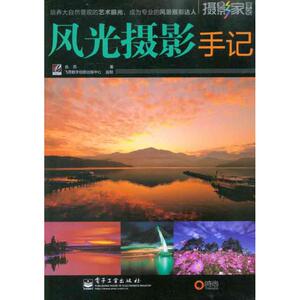 风光摄影手记 俞苏 正版书籍 新华书店旗舰店文轩官网 电子工业出版社