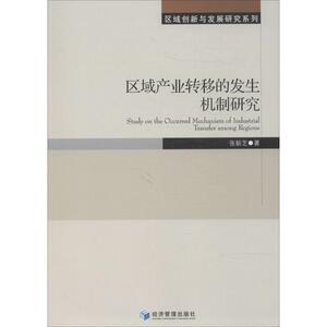 区域产业转移的发生机制研究 张新芝 经济管理出版社 正版书籍 新华书店旗舰店文轩官网