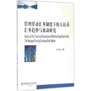 管理浮动汇率制度下的人民币汇率趋势与波动研究 李秋敏 著 西南财经大学出版社 正版书籍 新华书店旗舰店文轩官网