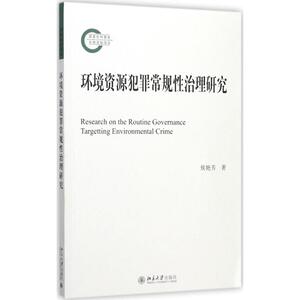环境资源犯罪常规性治理研究 侯艳芳 北京大学出版社 正版书籍 新华书店旗舰店文轩官网
