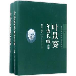 叶景葵年谱长编 柳和城 编著 上海交通大学出版社 正版书籍 新华书店旗舰店文轩官网