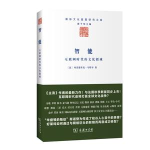 智能 (法)弗雷德里克·马特尔(Frederic Martel) 著;君瑞图,左玉冰 译 商务印书馆 正版书籍 新华书店旗舰店文轩官网