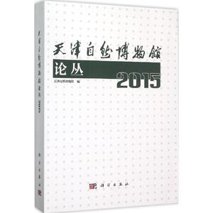 天津自然博物馆论丛.2015 天津自然博物馆 编 科学出版社 正版书籍 新华书店旗舰店文轩官网