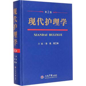 现代护理学 第2版徐燕,周兰姝 主编 正版书籍 新华书店旗舰店文轩官网 人民军医出版社