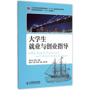 大学生就业与创业指导(高等院校素质教育十二五规划教材) 周兆龙//吴伟 正版书籍 新华书店旗舰店文轩官网 人民邮电出版社