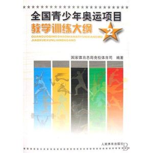 全国青少年奥运项目教学训练大纲·2 郭建军 正版书籍 新华书店旗舰店文轩官网 人民体育出版社