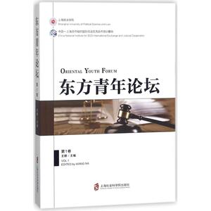 东方青年论坛 王娜 主编 上海社会科学院出版社 第1卷 正版书籍 新华书店旗舰店文轩官网