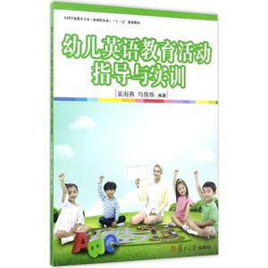 幼儿英语教育活动指导与实训 崔海燕,乌焕焕编著著作 文教大学本科大中专普通高等学校教材专用 综合教育课程专业书籍 考研预备 复