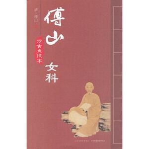 傅山女科 仿古点校本(清)傅山 正版书籍 新华书店旗舰店文轩官网 山西科学技术出版社