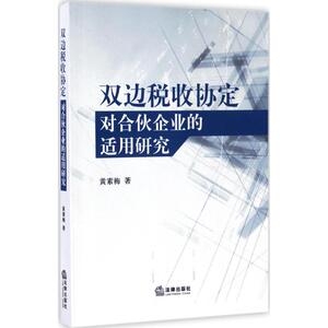 双边税收协定对合伙企业的适用研究 黄素梅 著 法律出版社 正版书籍 新华书店旗舰店文轩官网