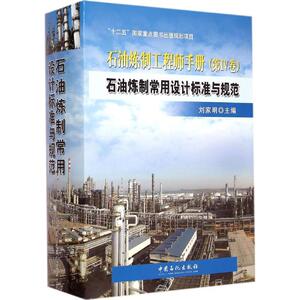 石油炼制常用设计标准与规范 刘家明 主编 正版书籍 新华书店旗舰店文轩官网 中国石化出版社