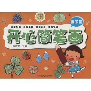 开心简笔画 指印画无 正版书籍 新华书店旗舰店文轩官网 万卷出版公司