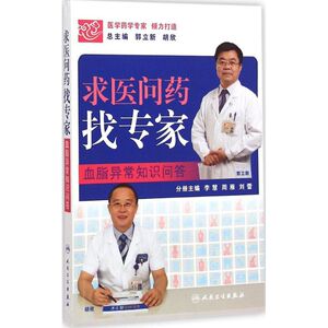 血脂异常知识问答 郭立新,胡欣 主编 正版书籍 新华书店旗舰店文轩官网 人民卫生出版社