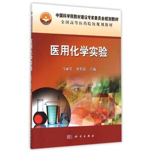 医用化学实验(全国高等医药院校规划教材) 马丽英 正版书籍 新华书店旗舰店文轩官网 科学出版社