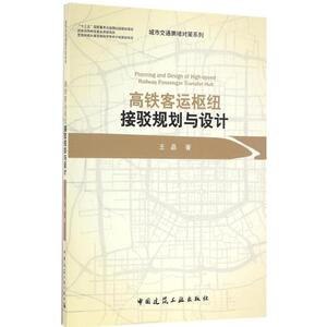 高铁客运枢纽接驳规划与设计 王晶 著 正版书籍 新华书店旗舰店文轩官网 中国建筑工业出版社