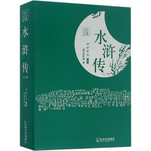 水浒传 (明)施耐庵 著 正版书籍小说畅销书 新华书店旗舰店文轩官网 哈尔滨出版社