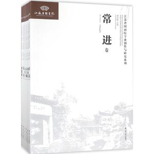 江苏省国画院专业创作与研究系列 第2辑周京新 主编 正版书籍 新华书店旗舰店文轩官网 江苏人民出版社