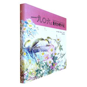 一九〇六:写生簿英伦乡野手记山杯书系 (英)伊迪丝？霍尔登 著作 紫云 译者 现当代文学书籍畅销书排行榜经典文学小说 上