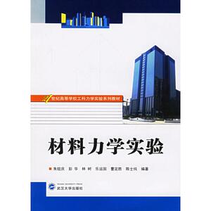 材料力学实验 朱?f庆　等编著 正版书籍 新华书店旗舰店文轩官网 武汉大学出版社