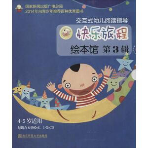 快乐旅程绘本馆 34-5岁适用无 正版书籍 新华书店旗舰店文轩官网 南京师范大学出版社