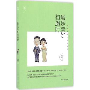最是美好初遇时 张明,罗娟 著 正版书籍小说畅销书 新华书店旗舰店文轩官网 中国文史出版社