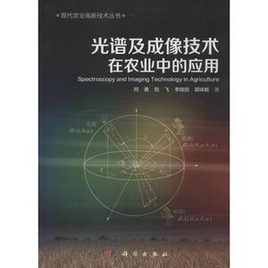 光谱及成像技术在农业中的应用 何勇 等 著 正版书籍 新华书店旗舰店文轩官网 科学出版社