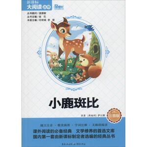 【新华正版】小鹿斑比 能打动孩子心灵的世界经典童话 6-7-8-9-10-11-12岁三四五年级小学生课外阅读少儿启蒙儿童文学故事阅读书籍
