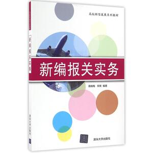 新编报关实务/蒋晓梅 蒋晓梅、李爽 正版书籍 新华书店旗舰店文轩官网 清华大学出版社