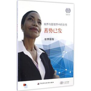 商界与管理界中的女性蓄势已发 国际劳工组织 编;姜睿 译 中国财政经济出版社 正版书籍 新华书店旗舰店文轩官网
