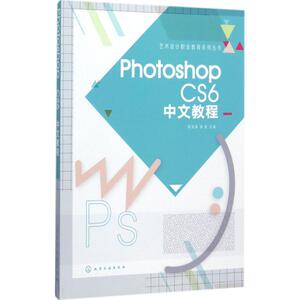 Photoshop CS6中文教程 顾海清,杨璐 主编 正版书籍 新华书店旗舰店文轩官网 化学工业出版社