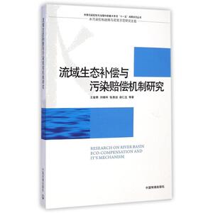 流域生态补偿与污染赔偿机制研究 王金南//刘桂环//张惠远//田仁生 正版书籍 新华书店旗舰店文轩官网 中国环境科学出版社