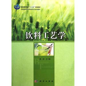 饮料工艺学 无 正版书籍 新华书店旗舰店文轩官网 科学出版社
