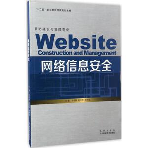 网络信息安全 张砚春,赵立军,苑树波 主编 正版书籍 新华书店旗舰店文轩官网 山东科学技术出版社