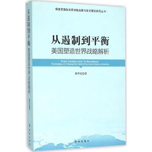 从遏制到平衡 蔡华堂 著 时事出版社 正版书籍 新华书店旗舰店文轩官网