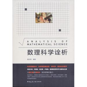 数理科学诠析 樊洪明 编著 正版书籍 新华书店旗舰店文轩官网 化学工业出版社