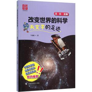 天文学的足迹 卞毓麟 著;王元 丛书主编 正版书籍 新华书店旗舰店文轩官网 上海科技教育出版社