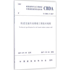 轨道交通车站幕墙工程技术规程 室内设计书籍入门自学土木工程设计建筑材料鲁班书毕业作品设计bim书籍专业技术人员继续教育书籍