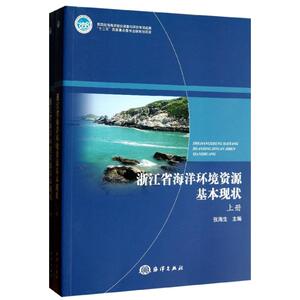 浙江省海洋环境资源基本现状 张海生 编 正版书籍 新华书店旗舰店文轩官网 中国海洋出版社