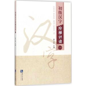 初级汉字阶梯识读 1董玉国 主编 正版书籍 新华书店旗舰店文轩官网 知识产权出版社