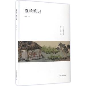 滋兰笔记 沐斋 著 正版书籍小说畅销书 新华书店旗舰店文轩官网 山东画报出版社