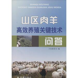 山区肉羊高效养殖关键技术问答 无 正版书籍 新华书店旗舰店文轩官网 金盾出版社