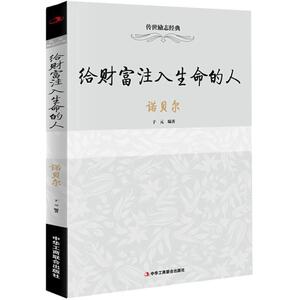 给财富注入生命的人 于元 编著 中华工商联合出版社 正版书籍 新华书店旗舰店文轩官网