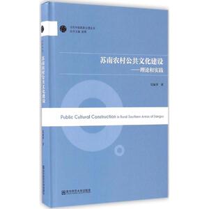 苏南农村公共文化建设 人文科学 社会研究方法论 纪丽萍 著 著作 南京师范大学出版社 新华书店官网正版图书籍