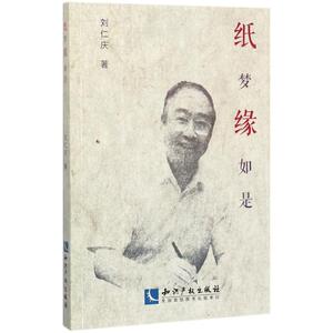 纸梦缘如是 刘仁庆 著 正版书籍 新华书店旗舰店文轩官网 知识产权出版社