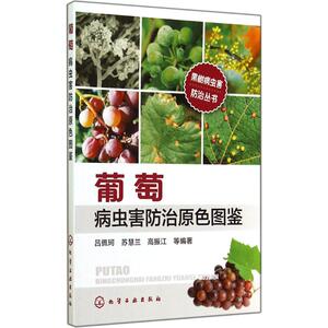 葡萄病虫害防治原色图鉴 无 正版书籍 新华书店旗舰店文轩官网 化学工业出版社