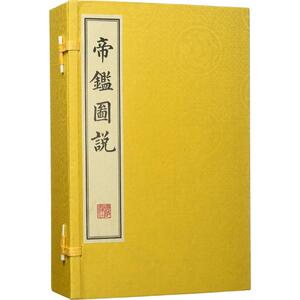 帝鉴图说 (明)张居正,(明)吕调阳 编 唐诗宋词元曲正版古诗词大全文集鉴赏文学书籍 新华书店旗舰店文轩官网 广陵书社