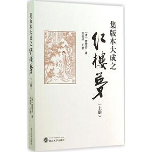 集版本大成之红楼梦 上册(清)曹雪芹 著;文化子 汇校 正版书籍小说畅销书 新华书店旗舰店文轩官网 武汉大学出版社
