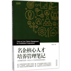 名企核心人才培养管理笔记 高晓宇 著 中国法制出版社 正版书籍 新华书店旗舰店文轩官网