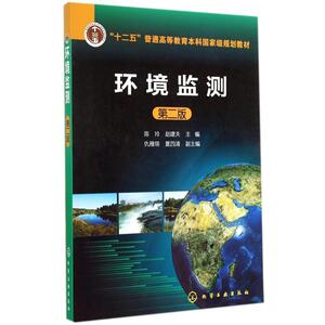 环境监测(第二版)/陈玲 赵建夫 陈玲//赵建夫 正版书籍 新华书店旗舰店文轩官网 化学工业出版社