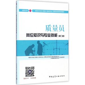 质量员岗位知识与专业技能 第2版装饰方向中国建设教育协会 组织编写;朱吉顶 主编 正版书籍 新华书店旗舰店文轩官网